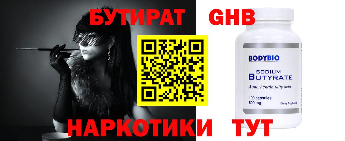 Заводоуковск  Бутират 1.4BDO  БУТИРАТ  Вход с VPN 