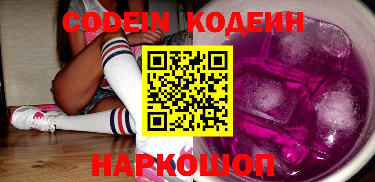 Codein Purple Drank  Вход с VPN  Заводоуковск  Кодеиновый сироп Lean напиток Lean (лин) 
